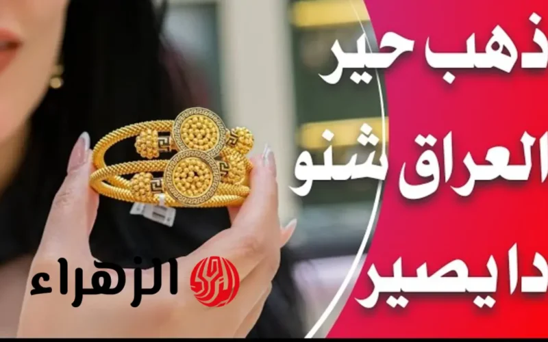 تذبذب أسعار مثقال الذهب عيار 21 في الأسواق المحلية داخل العراق اليوم